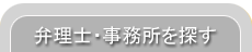 弁理士・事務所を探す