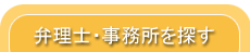 弁理士・事務所を探す