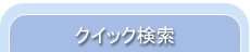 クイック検索