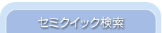 クイック検索